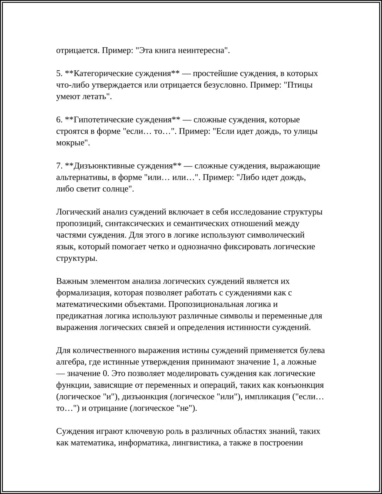 СУЖДЕНИЕ КАК ФОРМА МЫШЛЕНИЯ 4