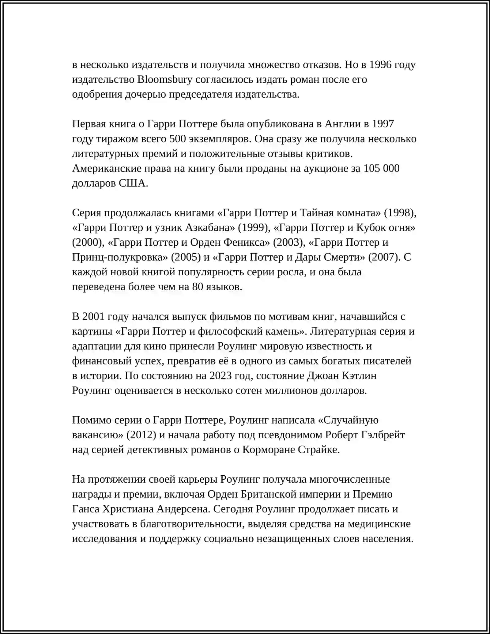 ЖИЗНЬ И ТВОРЧЕСТВО ДЖОАН КЭТЛИН РОУЛИНГ 4