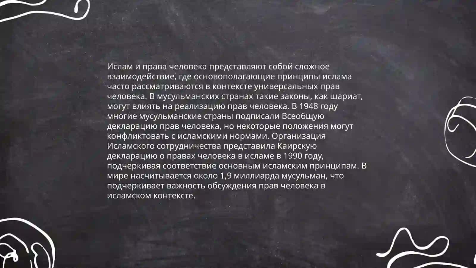 Ислам в современным мире 4