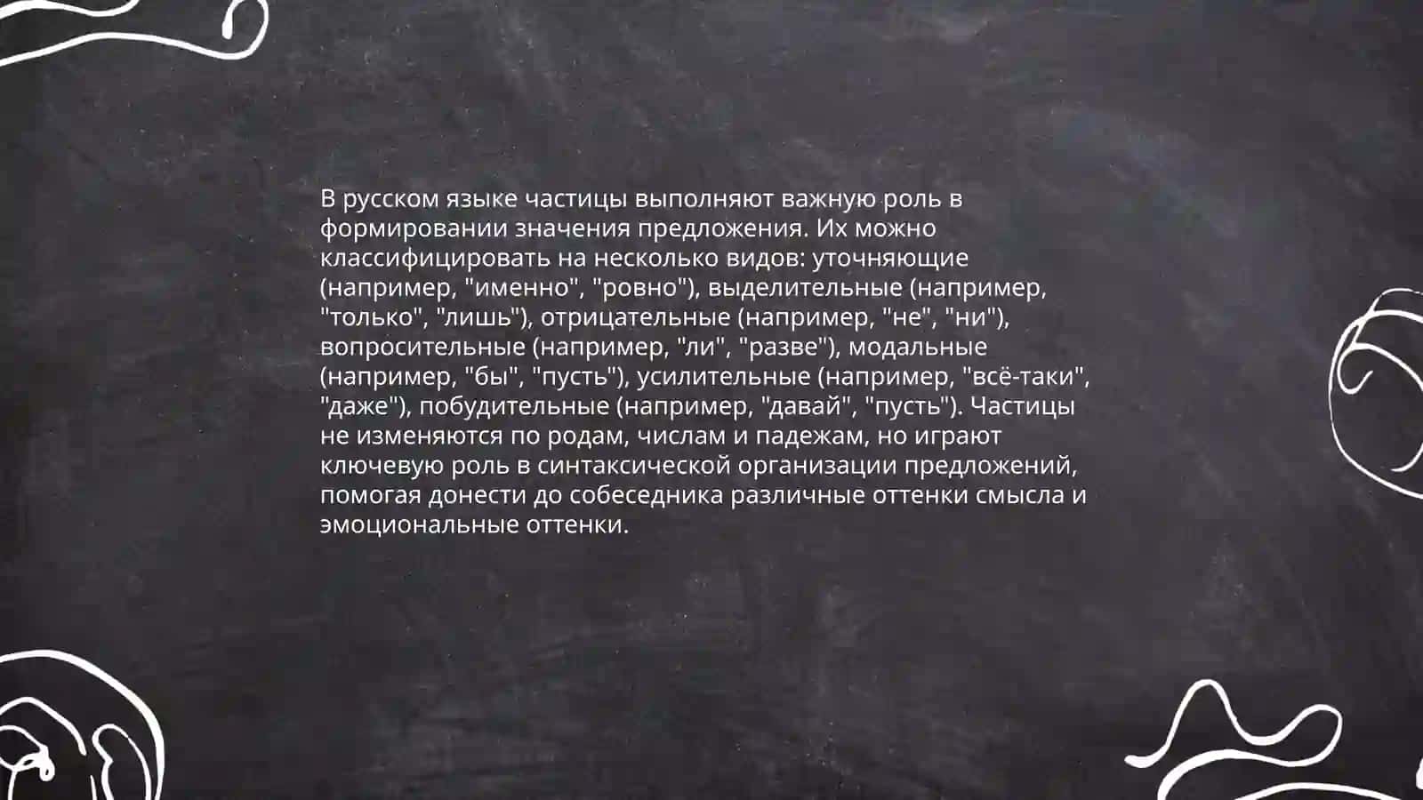 Служебные части речи частицы 4