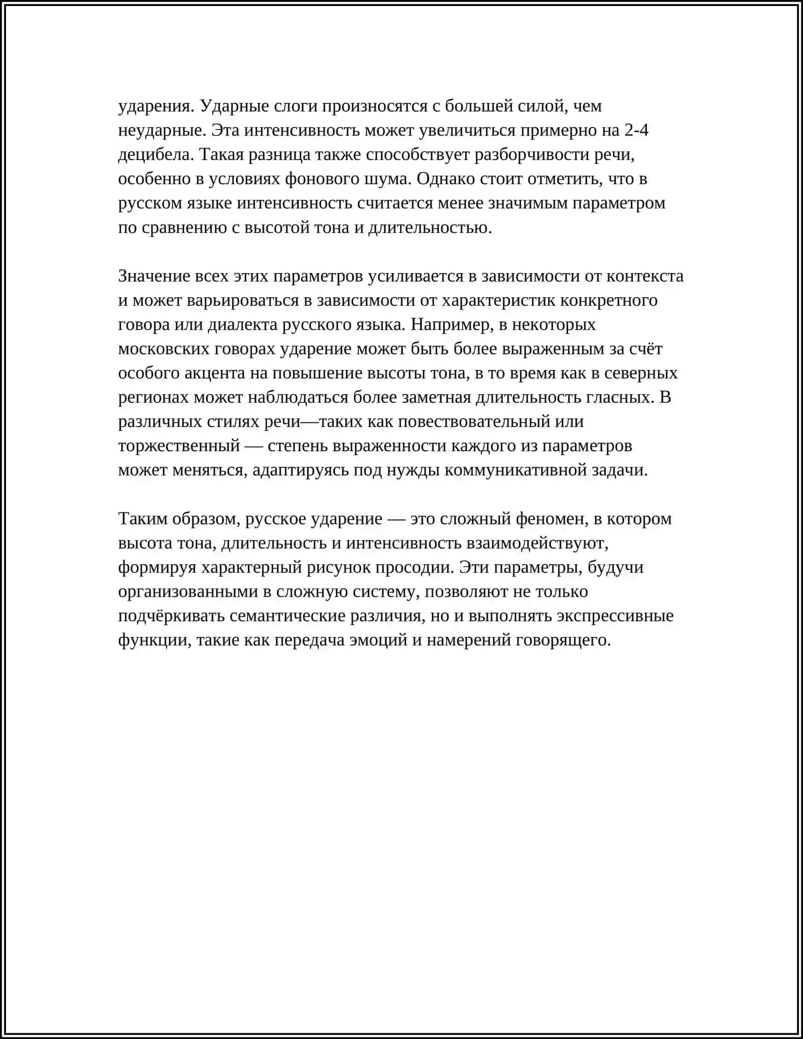 УДАРЕНИЕ КАК ОДИН ИЗ КОМПОНЕНТОВ ПРОСОДИЧЕСКОЙ ОРГАНИЗАЦИИ РЕЧИ 4