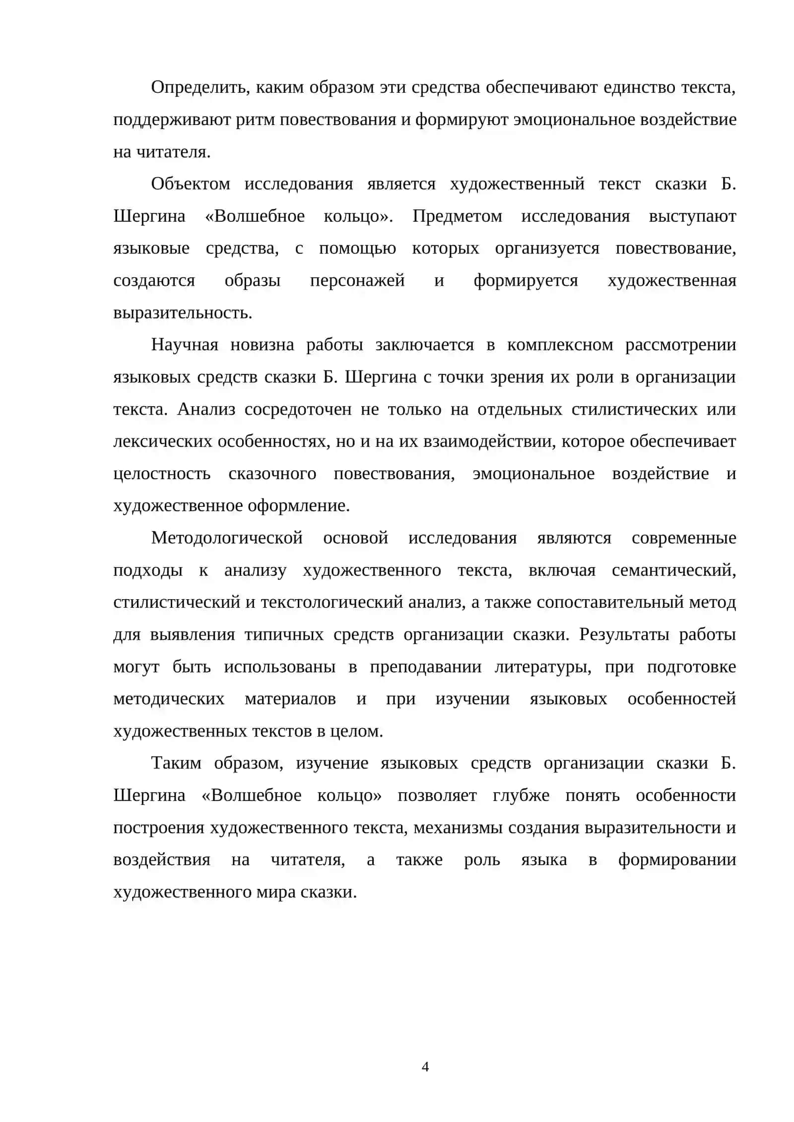Языковые средства организации сказки Б. Шергина «Волшебное кольцо» 4