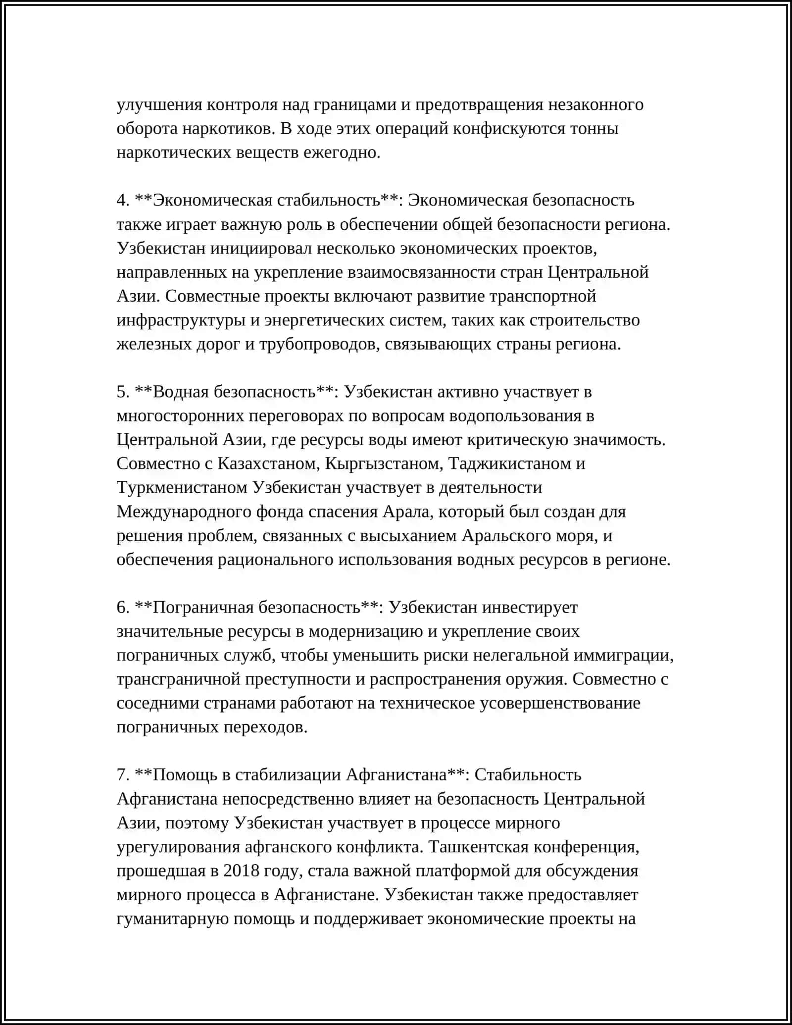 РОЛЬ УЗБЕКИСТАНА В БОРЬБЕ С ВОПРОСАМИ БЕЗОПАСНОСТИ, ТЕРРОРИЗМОМ, НАРКОТИКАМИ, И ТОРГОВЛИ ЛЮДЬМИ В ЦЕНТРАЛЬНОЙ АЗИИ 4