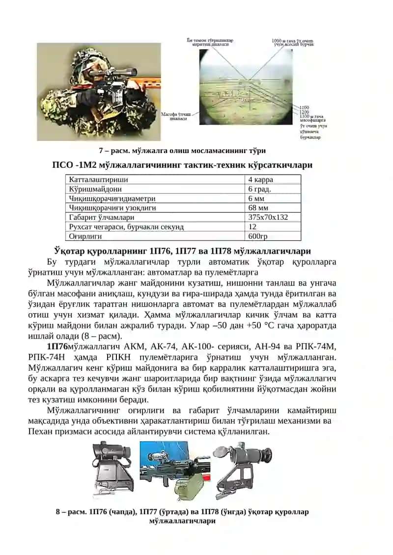 Ўқотар қурол ва яқин жанг воситаларининг оптик ва электрон оптик мўлжаллагичлари 4