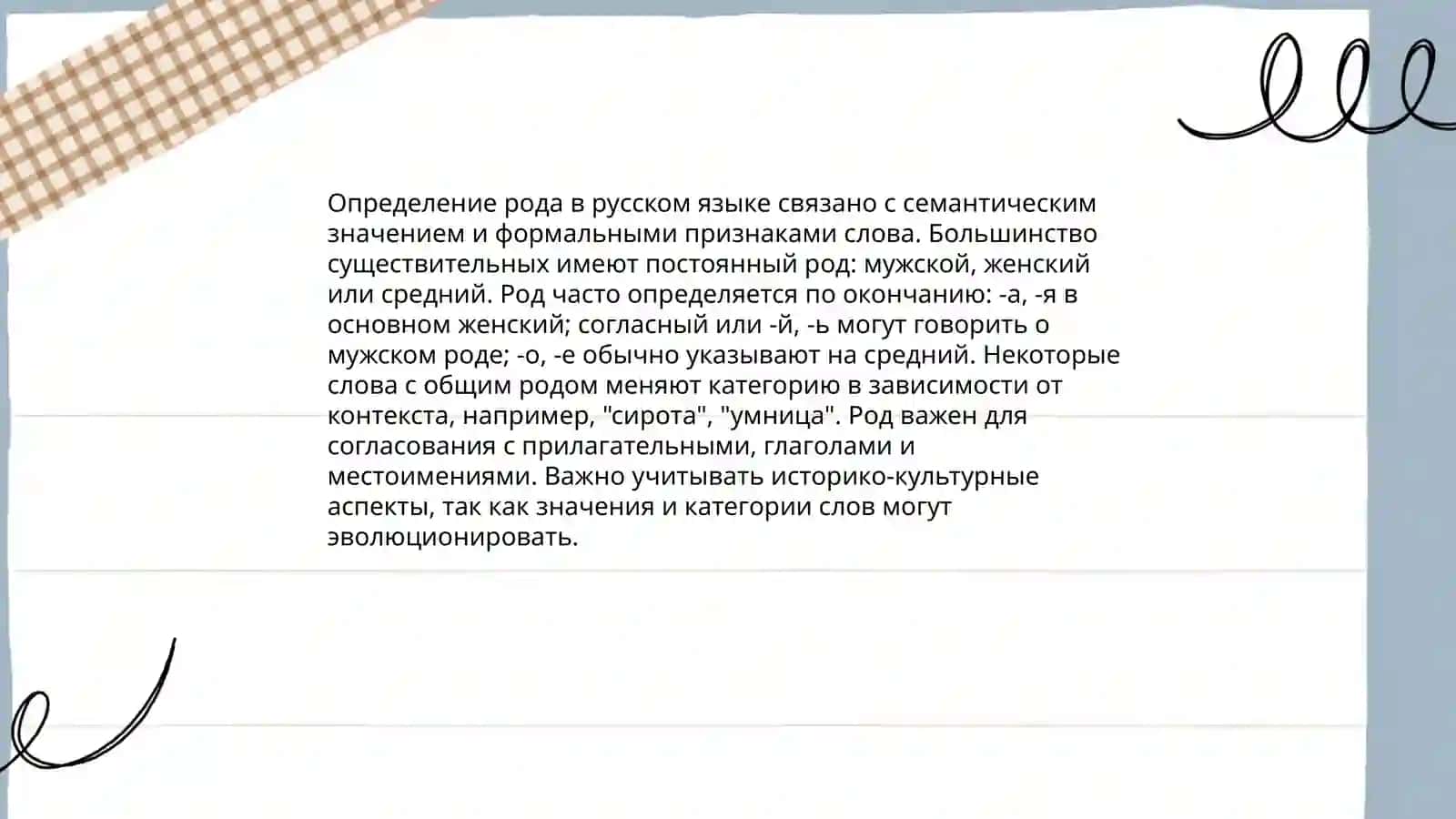 Определение рода имён существительных по значению и оканчанию 4
