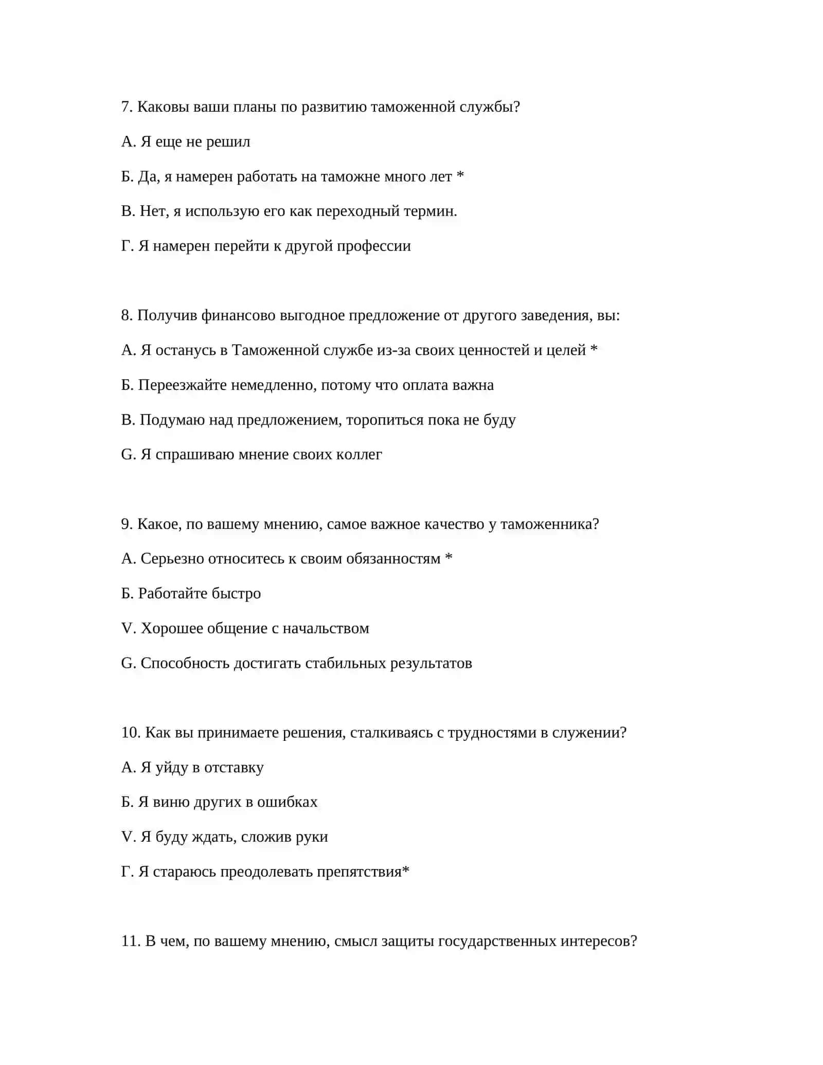 ТАМОЖЕННАЯ СЛУЖБА ПРОФЕССИОНАЛЬНЫЙ ОТБОР ПОДГОТОВКА К ЭКЗАМЕНУ ТЕСТОВЫЕ ВОПРОСЫ 4