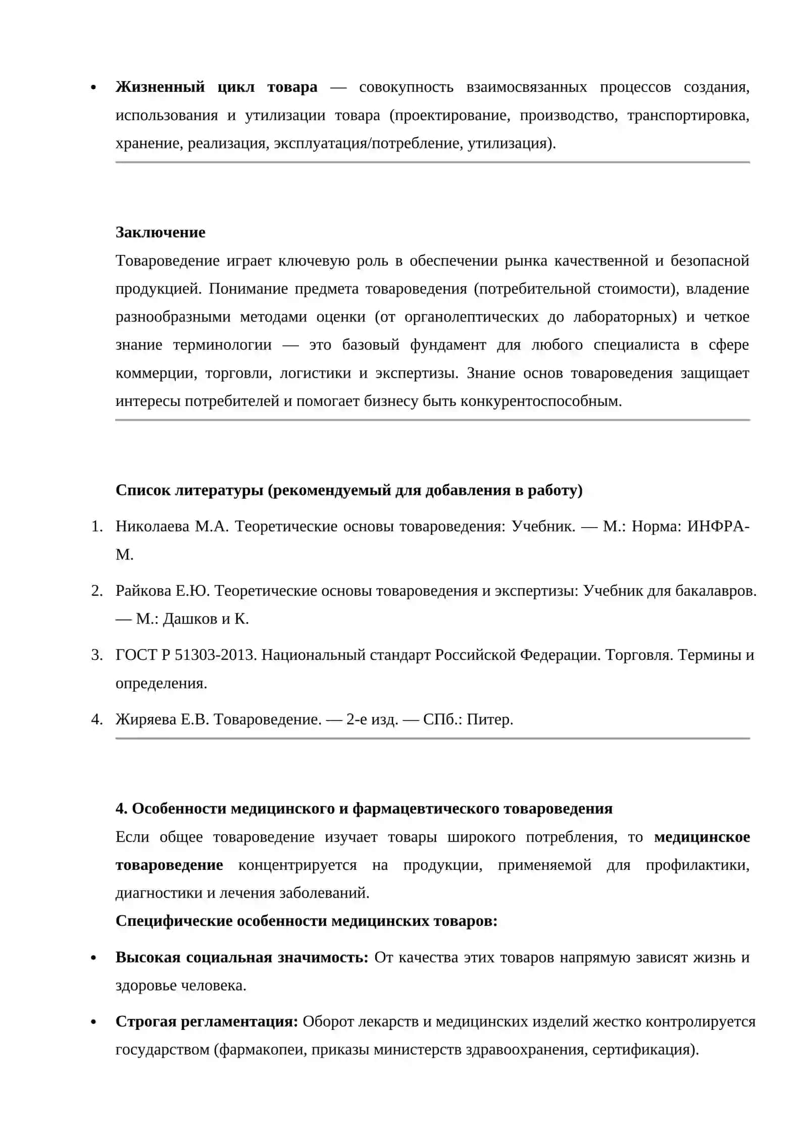 Основы товароведения. Предмет и методы. Основные понятия, термины и определения 4