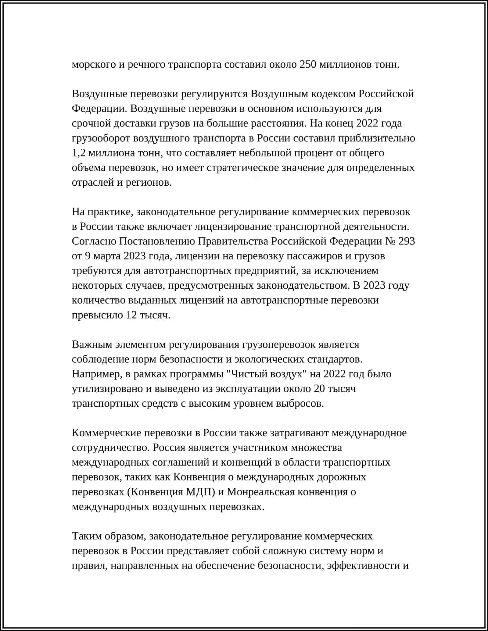 ВОПРОСЫ ПЕРЕВОЗОК В КОММЕРЧЕСКИХ ПЕРЕВОЗОК 4