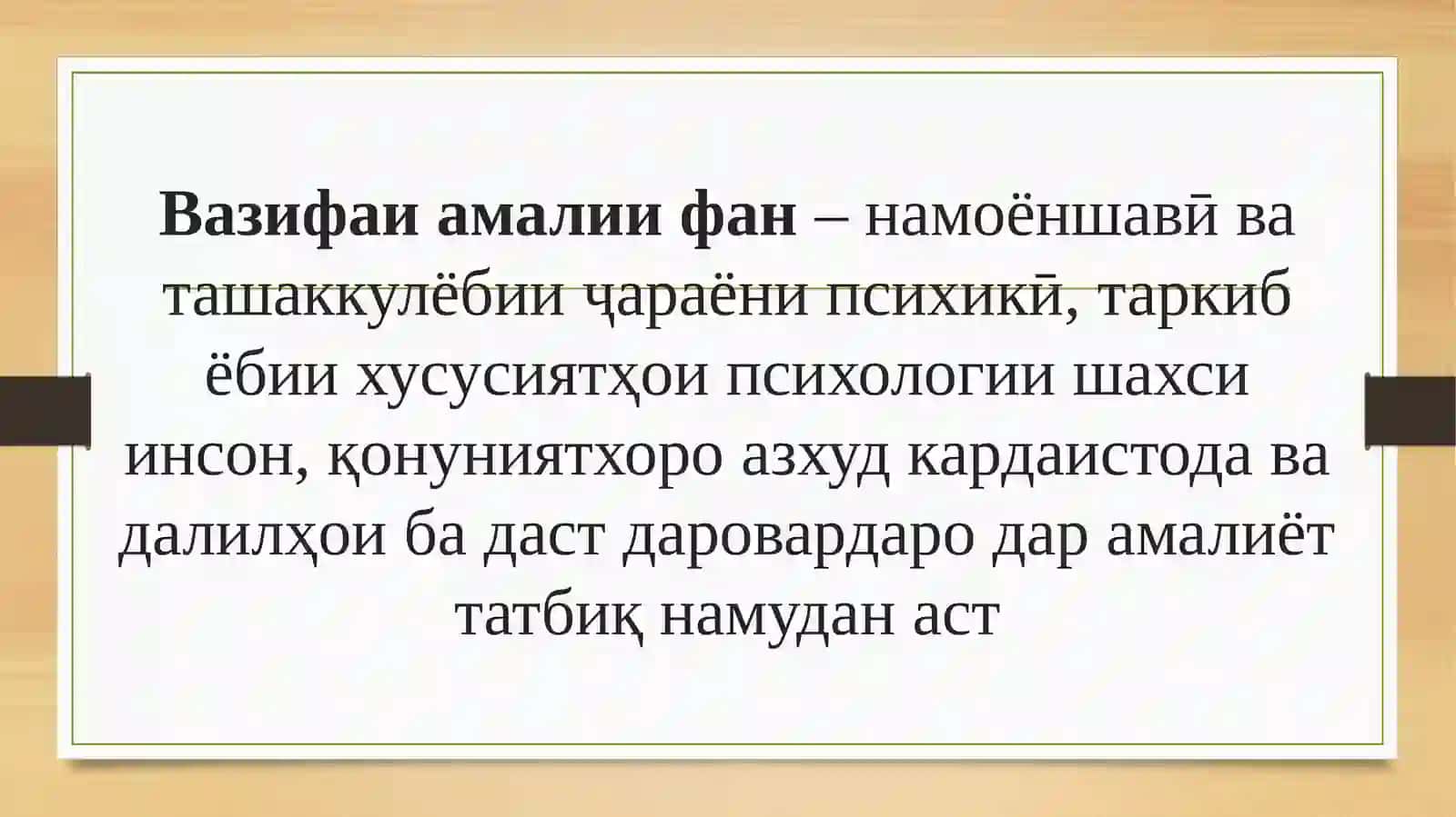 Мақсад ва вазифаҳои фанни психологияи синну солӣ ва психологияи педагогӣ. Усулҳои тадқиқотии фанни психологияи синну солӣ ва педагогӣ 4