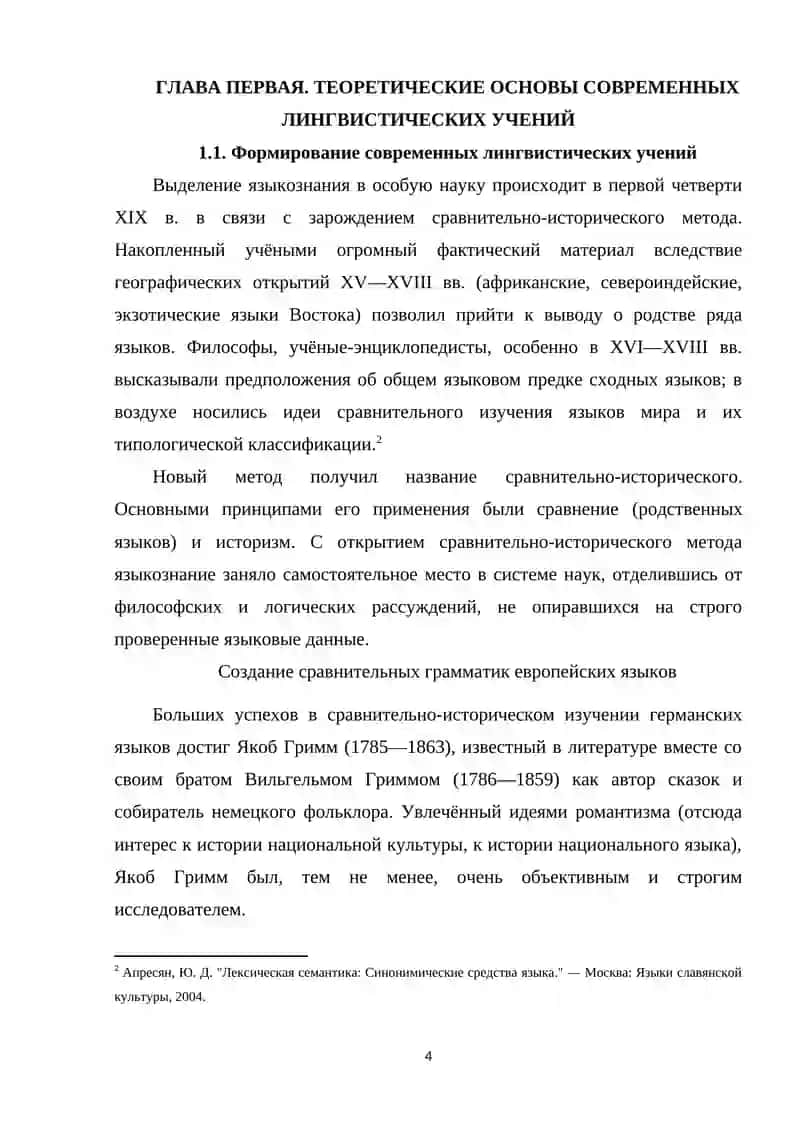СОВРЕМЕННЫЕ ЛИНГВИСТИЧЕСКИЕ УЧЕНИЯ 4