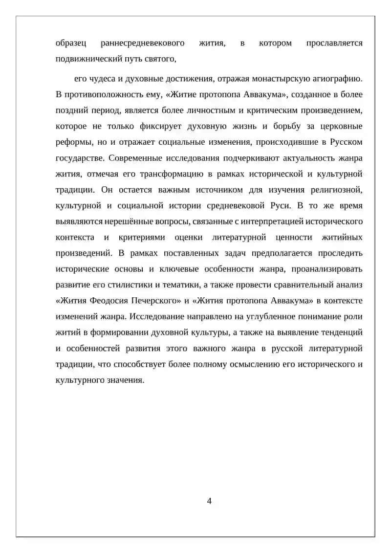 ЭВОЛЮЦИЯ ЖАНРА ЖИТИЯ В СРЕДНЕВЕКОВОЙ ЛИТЕРАТУРЕ («ЖИТИЕ ФЕОДОСИЯ ПЕЧЕРСКОГО» И «ЖИТИЕ ПРОТОПОПА АВВАКУМА») 4
