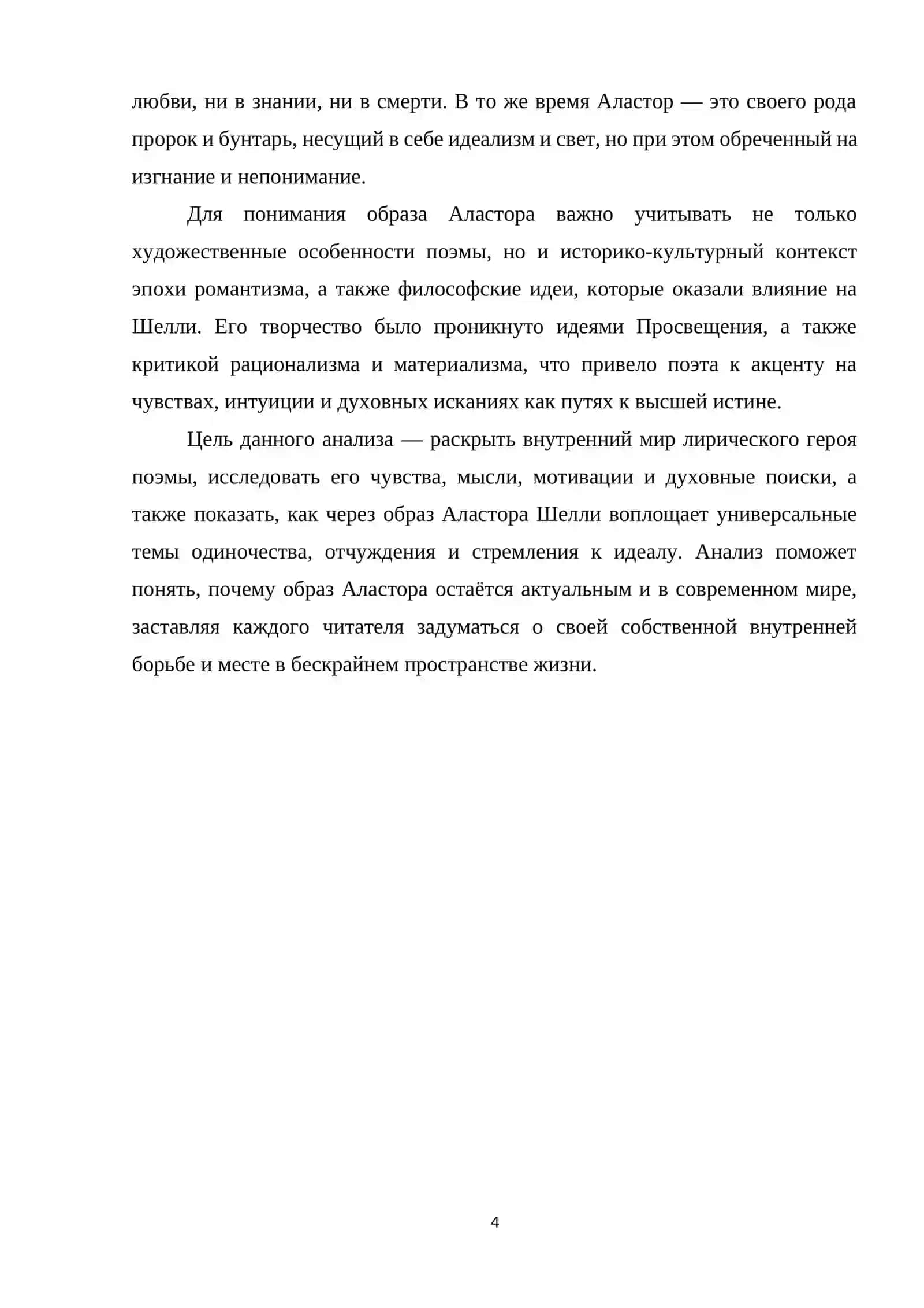 Аластор, или дух одиночества 4