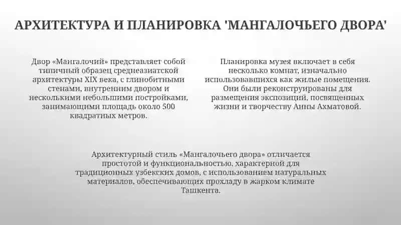 Музей Анны Ахматовой в Ташкенте "Мангалочий дворик" 4