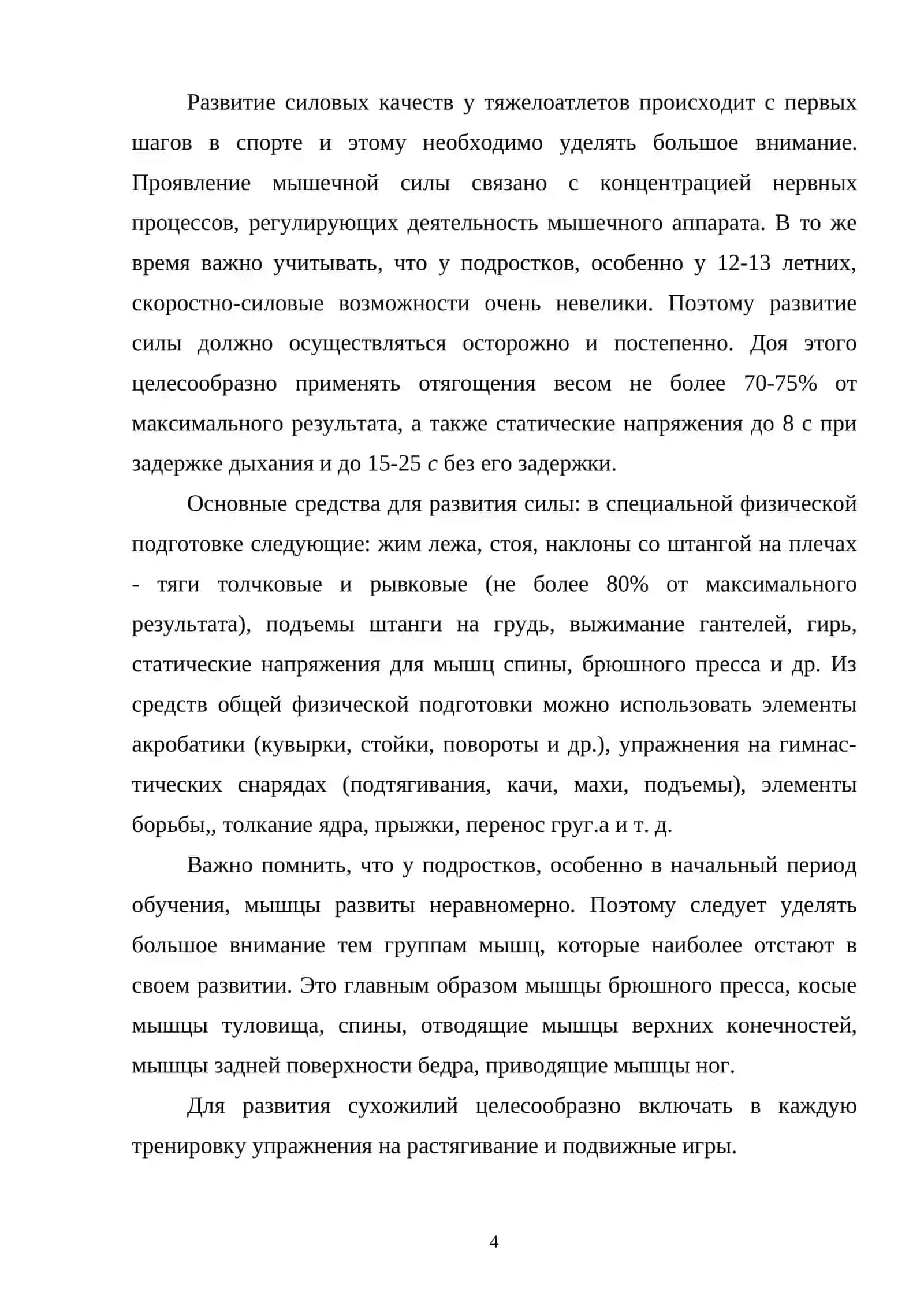 ДВИГАТЕЛЬНЫЕ КАЧЕСТВА ТЯЖЕЛОАТЛЕТОВ И МЕТОДЫ ИХ РАЗВИТИЯ 4