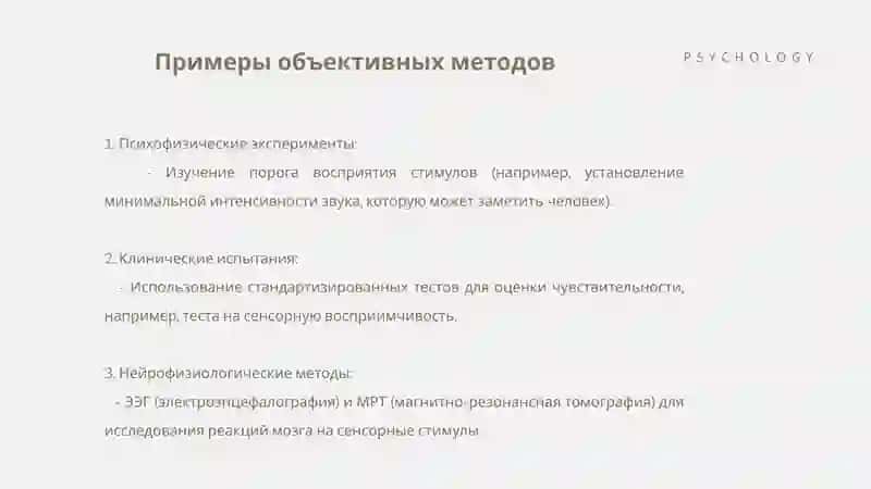 Объективные методы изучения чувствительности в психологии 4