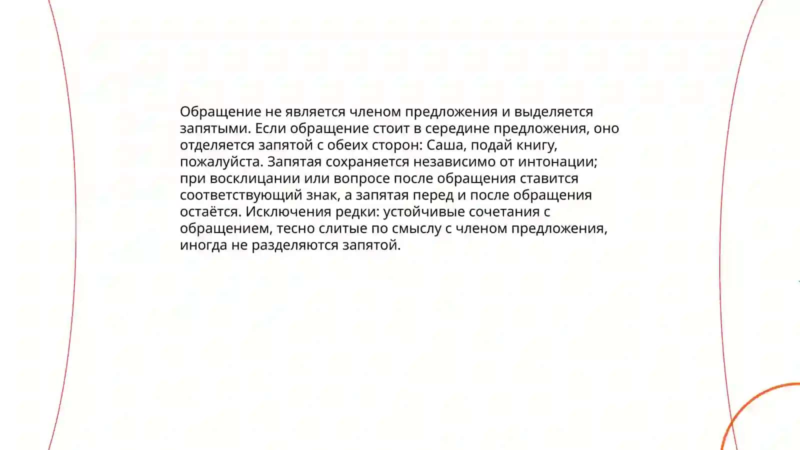 Знаки препинания при обращениях, междометиях словах да и нет 4