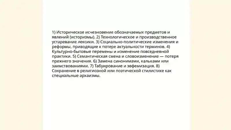 Архаизмы. Историзмы. Неологизм. Омонимами. Синонимы. Антонимы 4