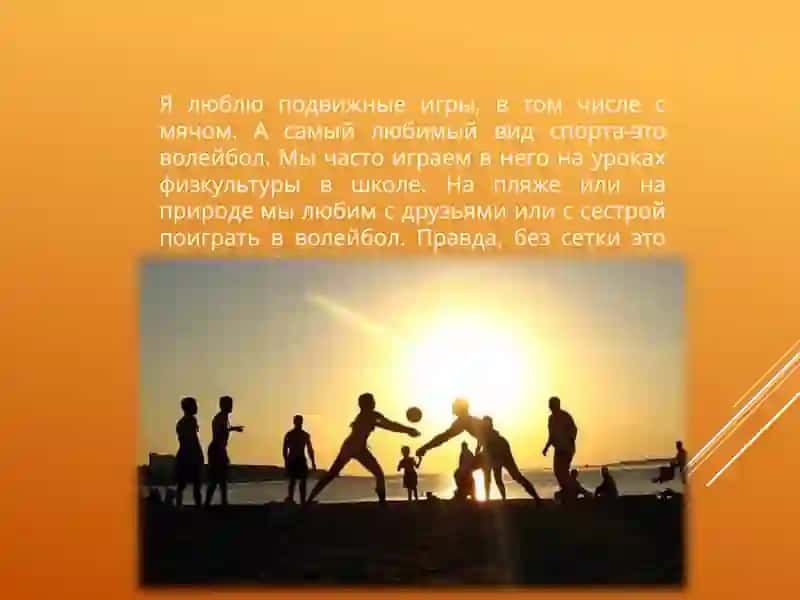 Мой любимый вид спорта волейбол 4