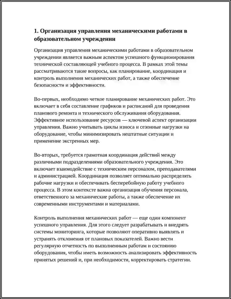 УПРАВЛЕНИЕ МЕХАНИЧЕСКИЕ РАБОТЫ 4