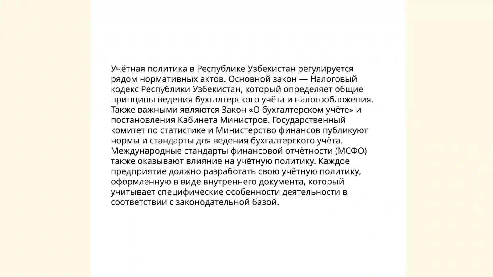 Учетная политика в хазяйствующих субьектах Республики Узбекистон 4