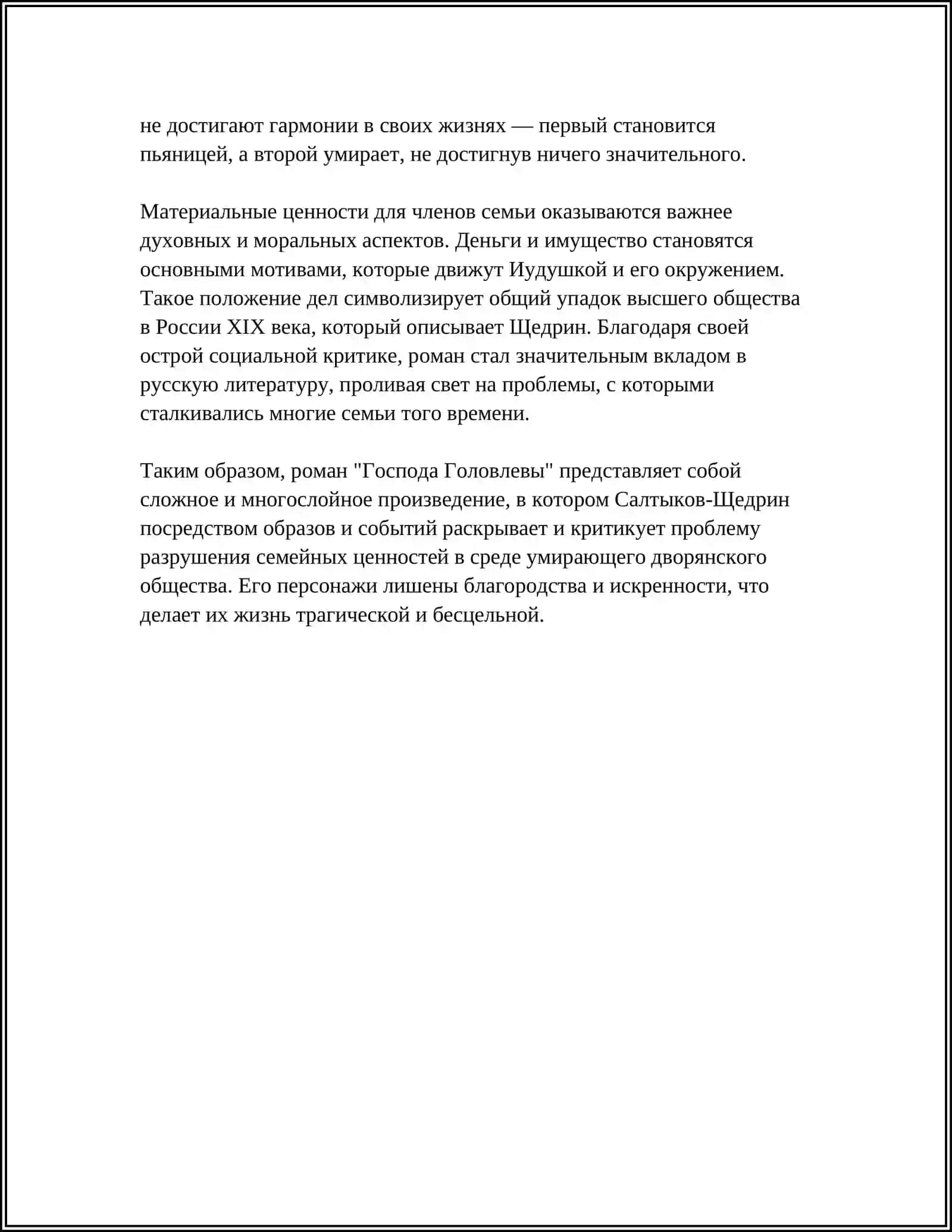 ОБРАЗ СЕМЬИ В ГОСПАДАХ ГОЛОВЛЕВЫХ 4