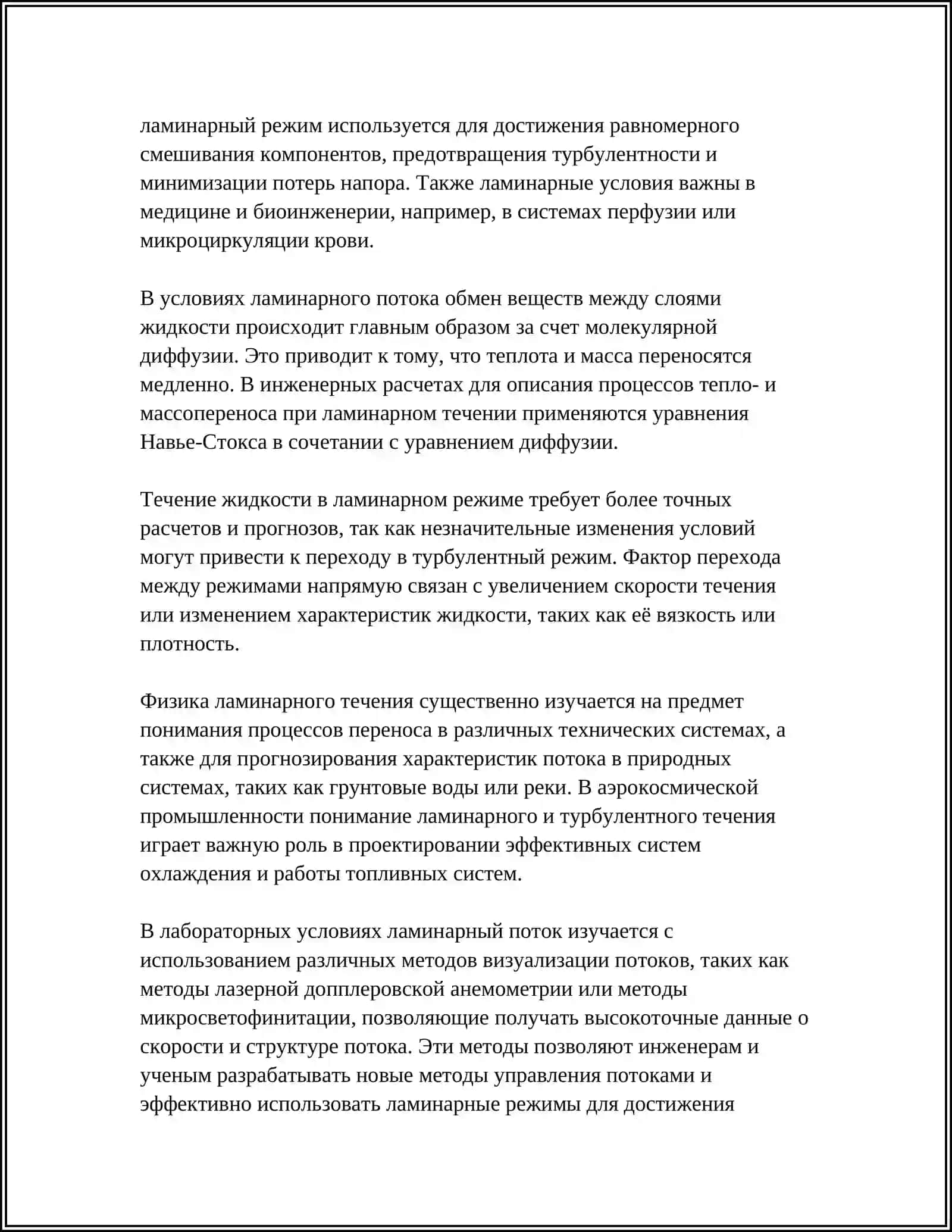 РЕЖИМЫ ТЕЧЕНИЯ ЖИТКОСТЕЙ 4