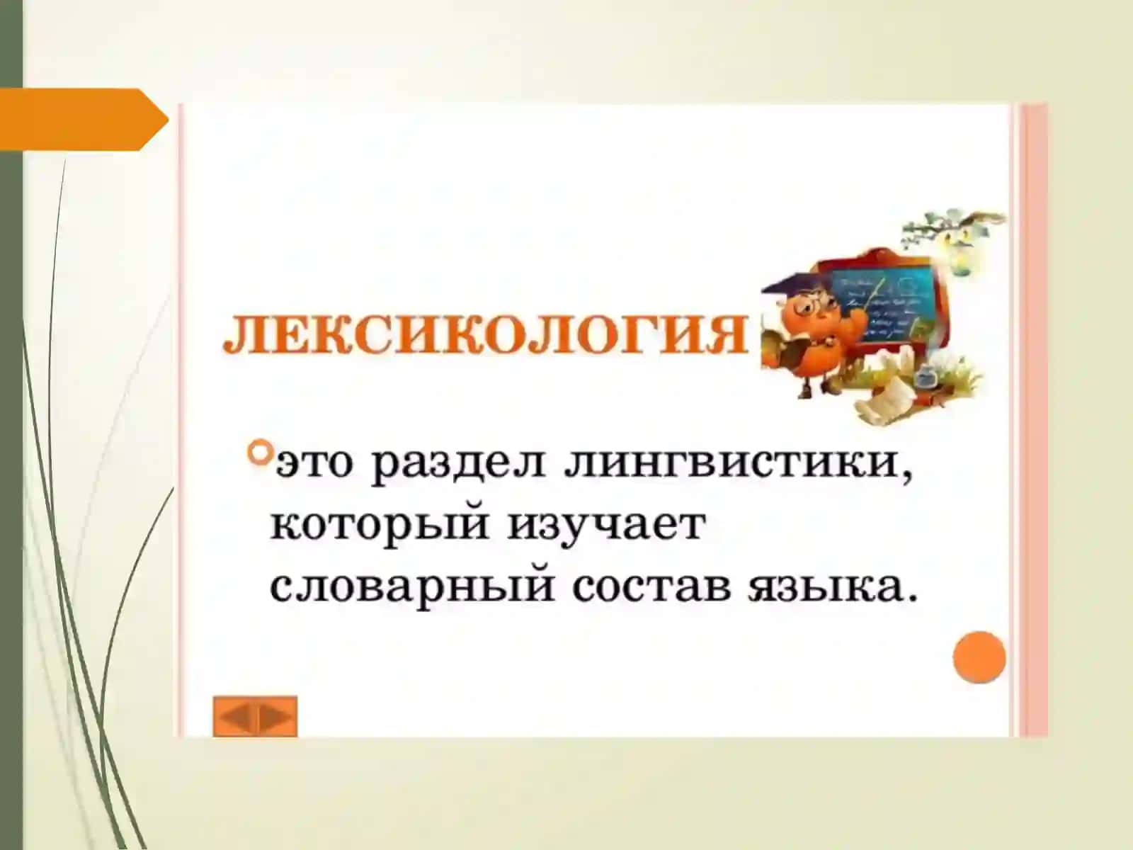 Лексика в современном русском языке 4