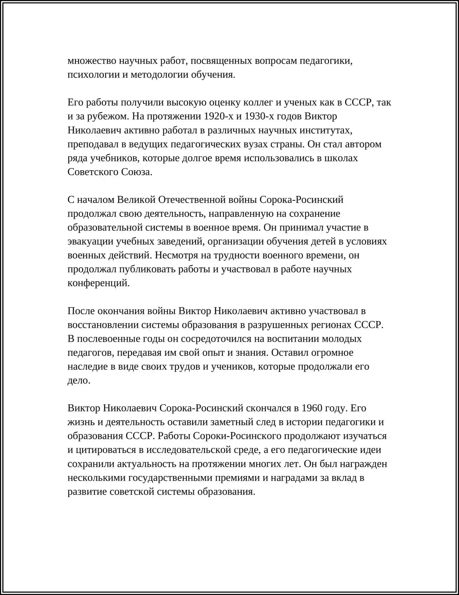 Биография Виктора Николаевича Сороки-Росинского (1882-1960) 4