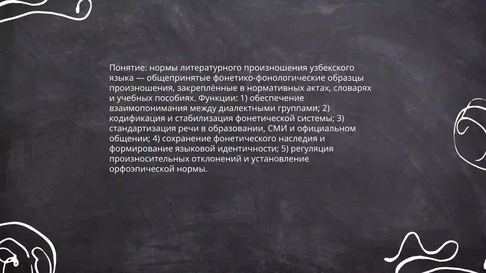 Нормы литературного произношения в узбекском и русском языках. Принципы орфографии 4