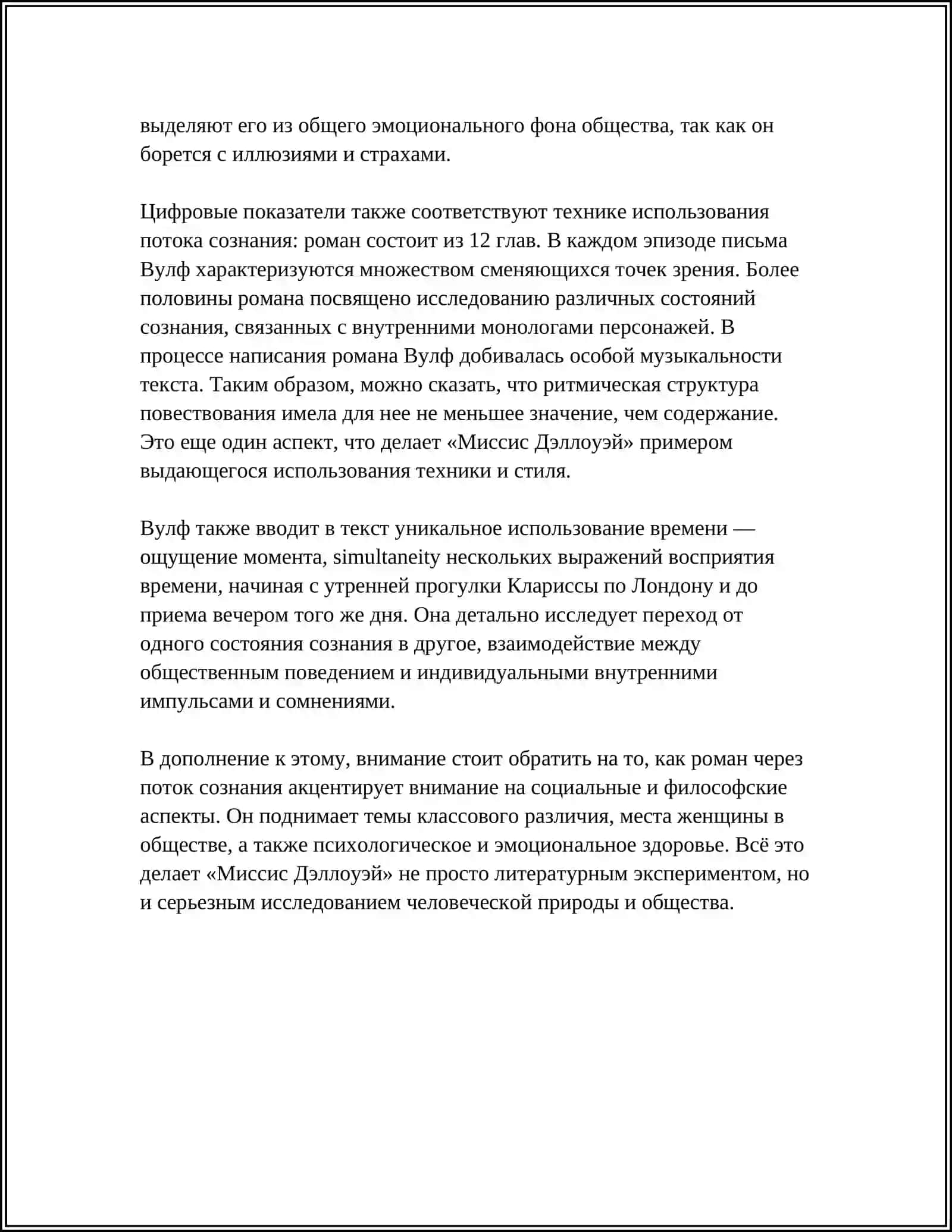 ХУДОЖЕСТВЕННЫЕ ОСОБЕННОСТИ РОМАНА В.ВУЛФ «МИССИС ДЭЛЛОУЭИ» 4