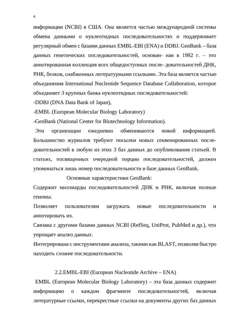 Биоинформационные базы данных 4