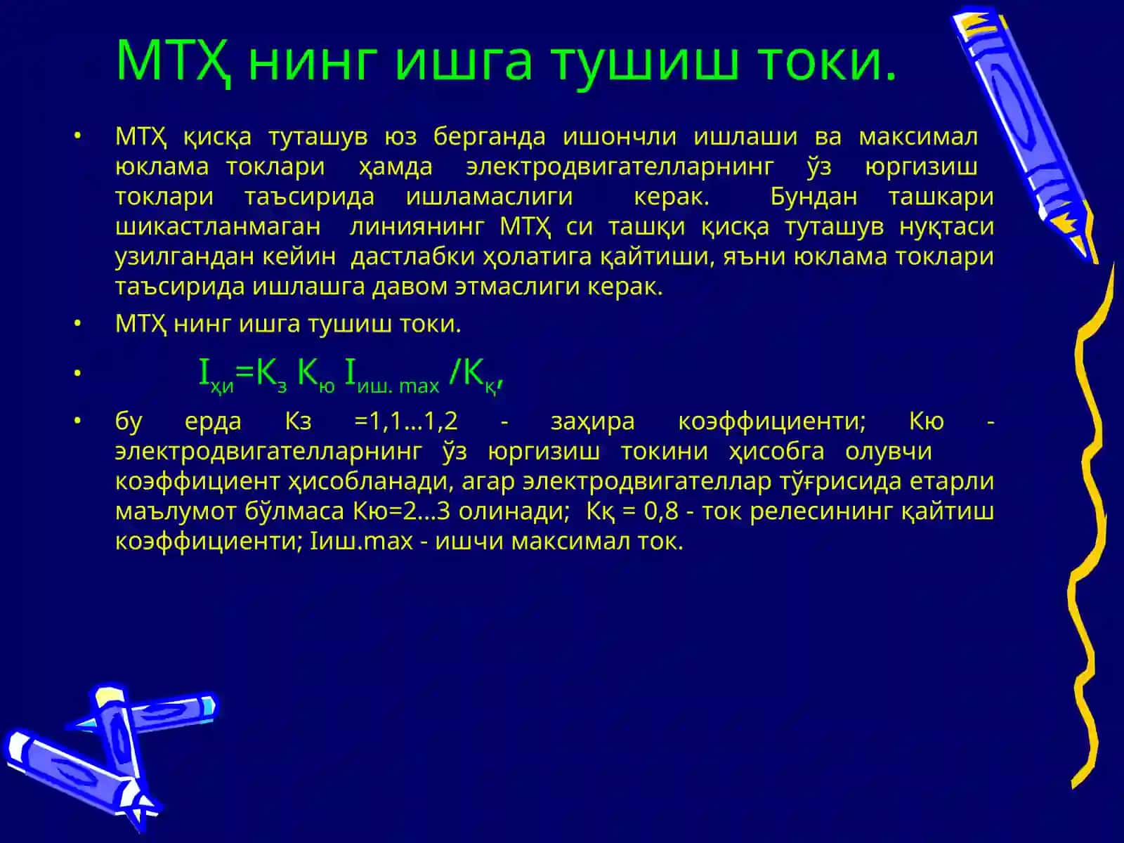 максимал ток ҳимоясининг ишга тушиш токи. Реле химояси ва автоматикаси 4
