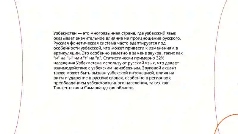 Интерферирующее влияние орфоэпических норм узбекского языка на произношении русских слов 4