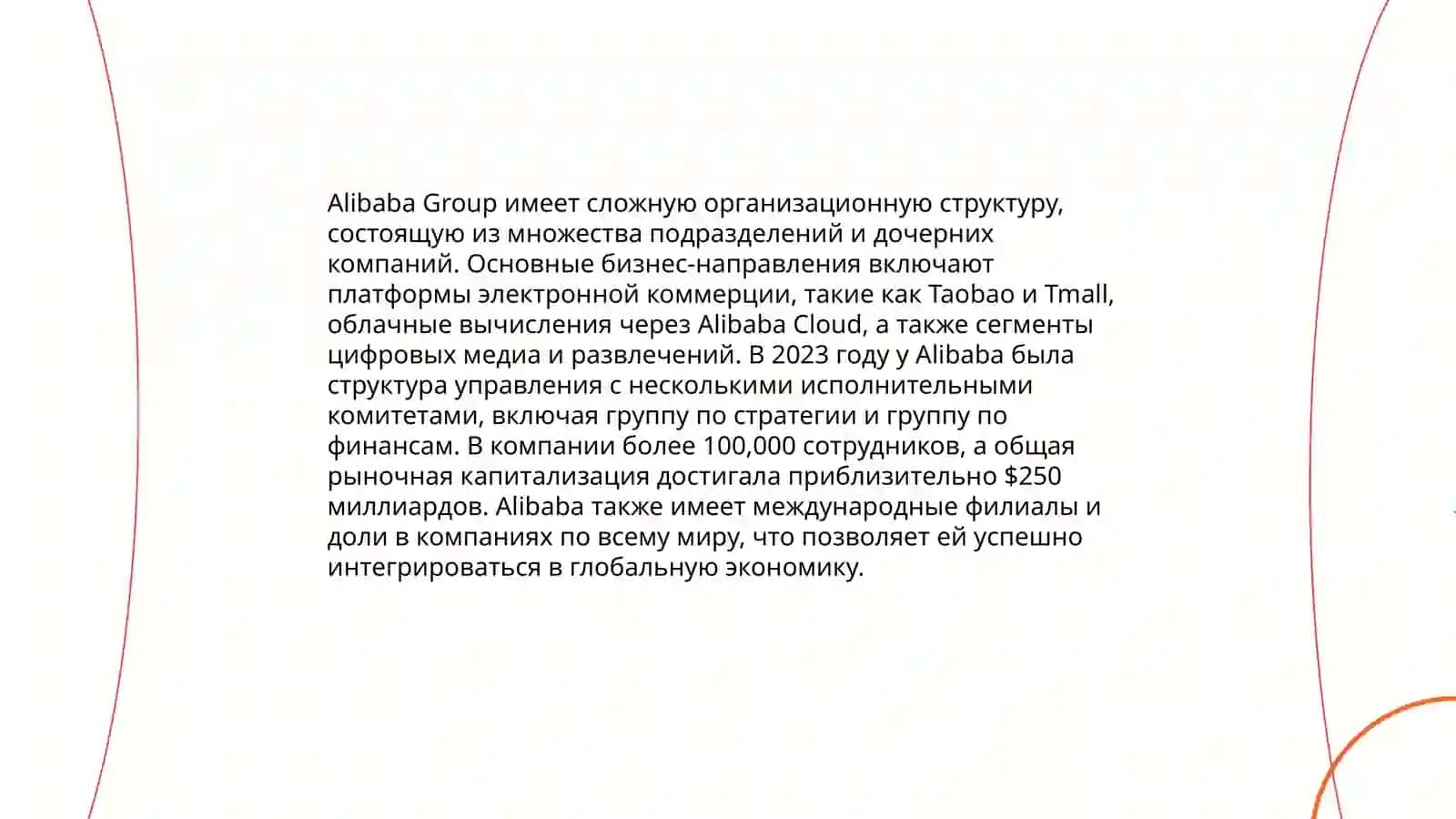 Kитайский организация и менеджмента Alibaba group holding 4