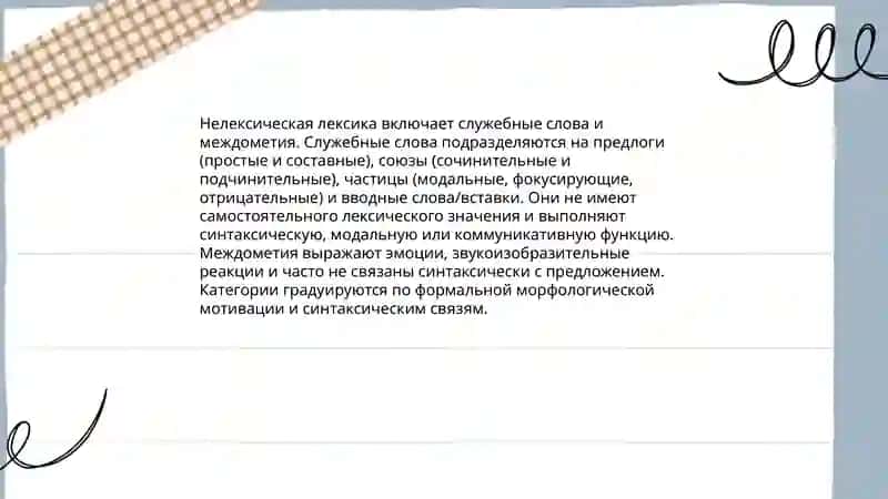 Нелексический словарь 4