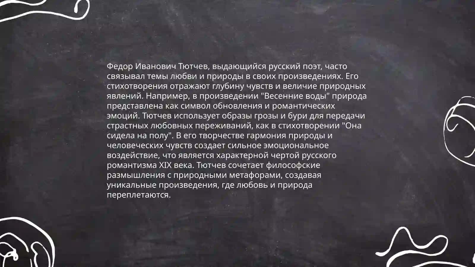 Любовная лирика Некрасова, Тютчева и Фета 4