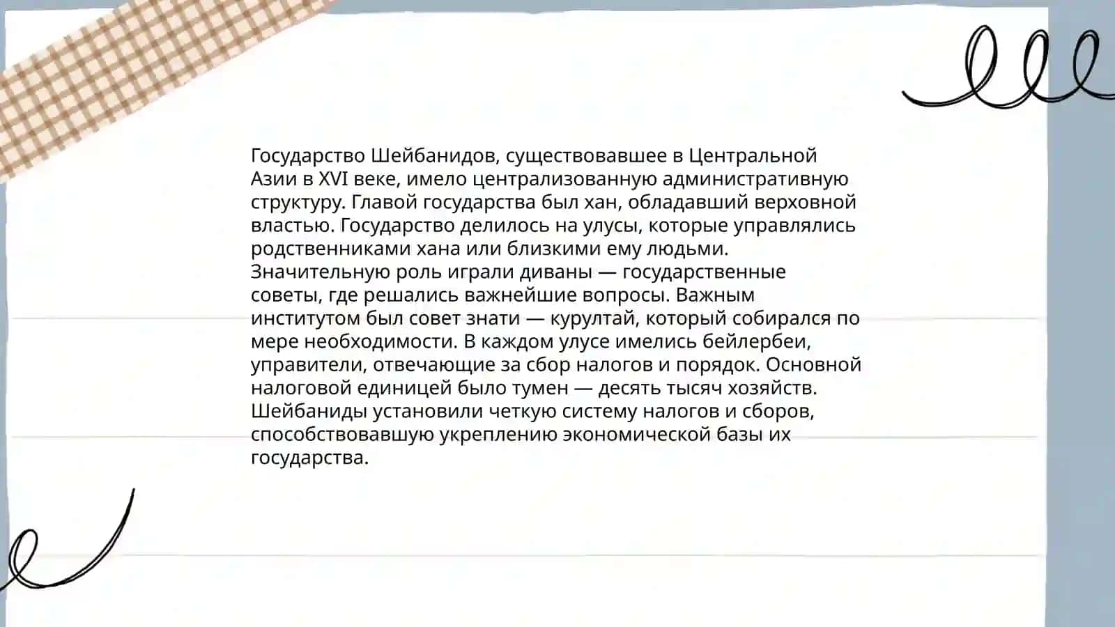 СИСТЕМА УПРАВЛЕНИЯ В ГОСУДАРСТВО ШЕЙБОНИДОВ 4