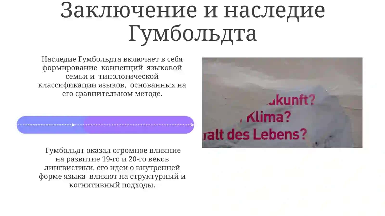 Лингвистическая концепция В.фон Гумбльдта 4