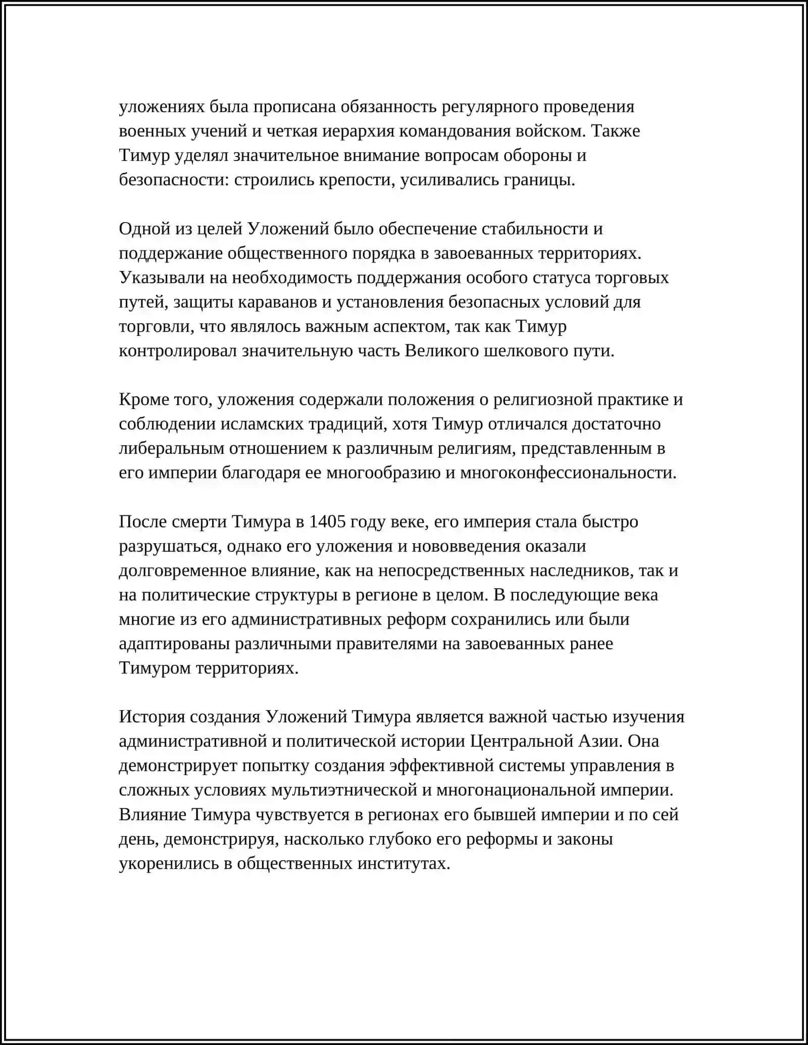 УЛОЖЕНИЯ ТИМУРА—ВАЖНЫЙ ИСТОЧНИК О ГОСУДАРСТВЕННОМ УПРАВЛЕНИИ 4