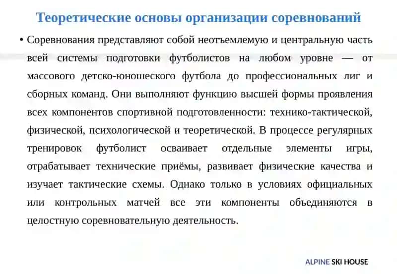 Основы организации и проведения соревнований по футболу 4