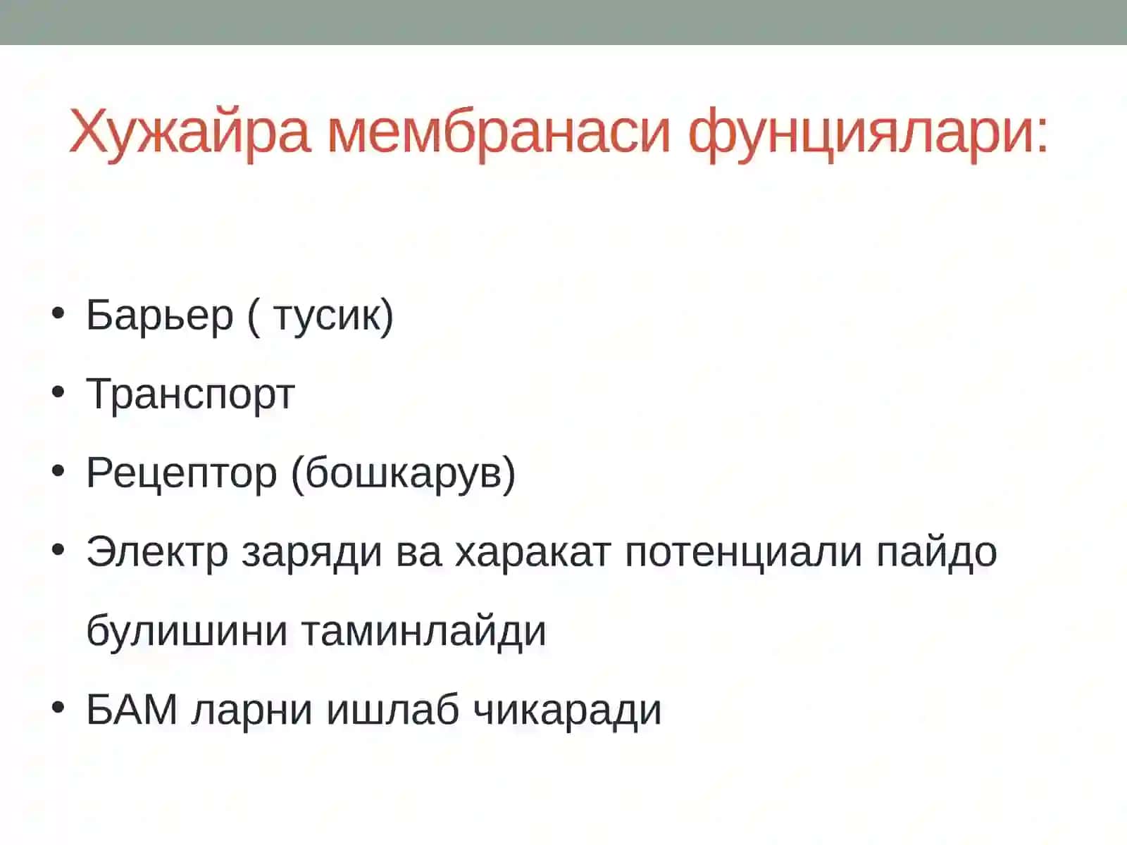 Хужайра мембранасининг структур - функционал характеристикаси 4