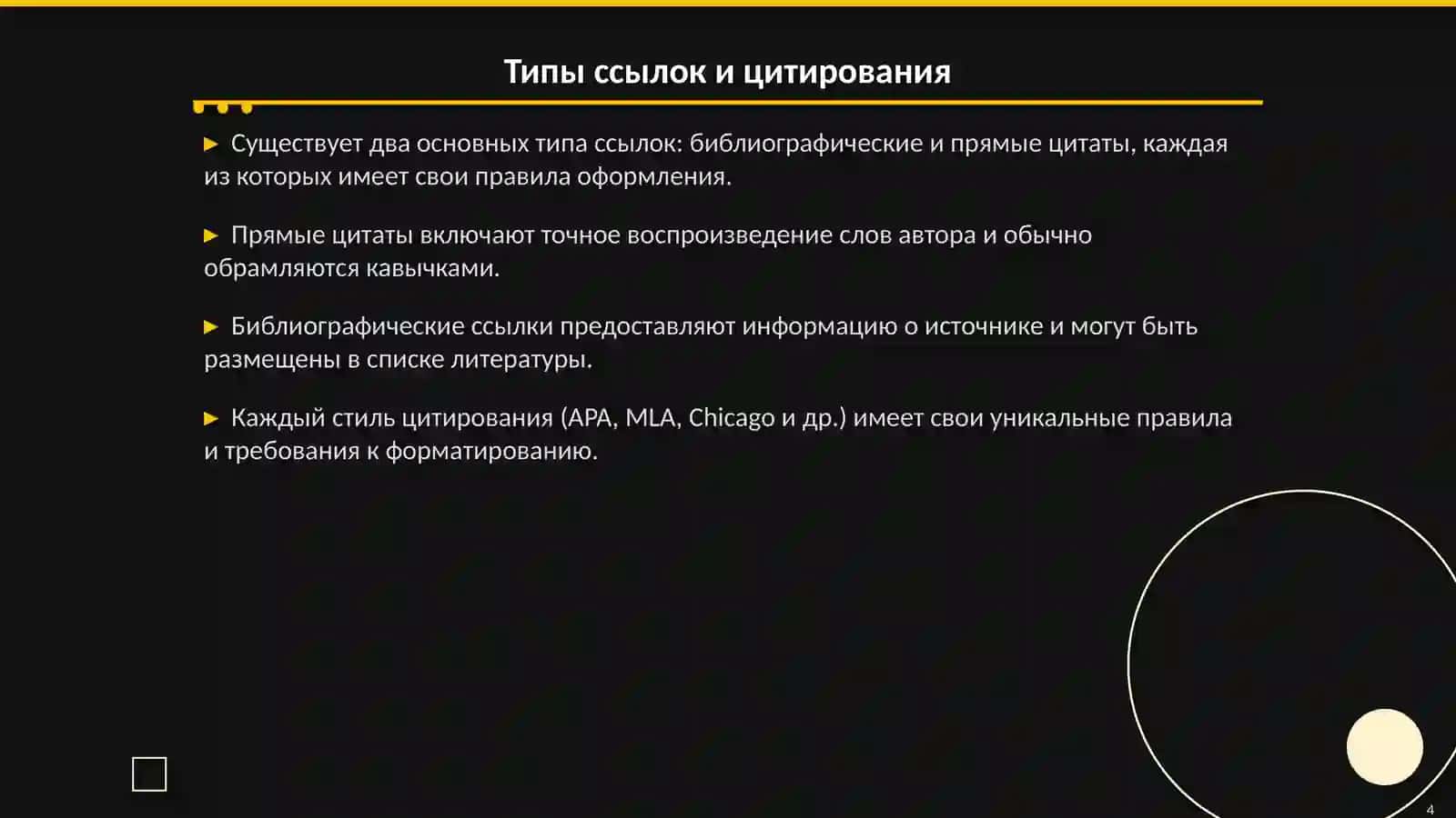 Ссылки и цитирование в научных текстах 4