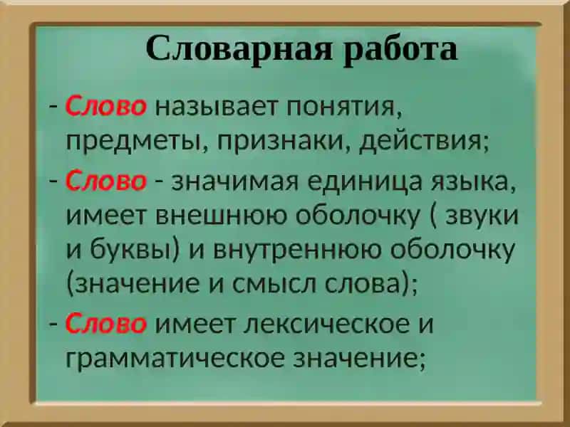 Слово и его лексическое значение 4