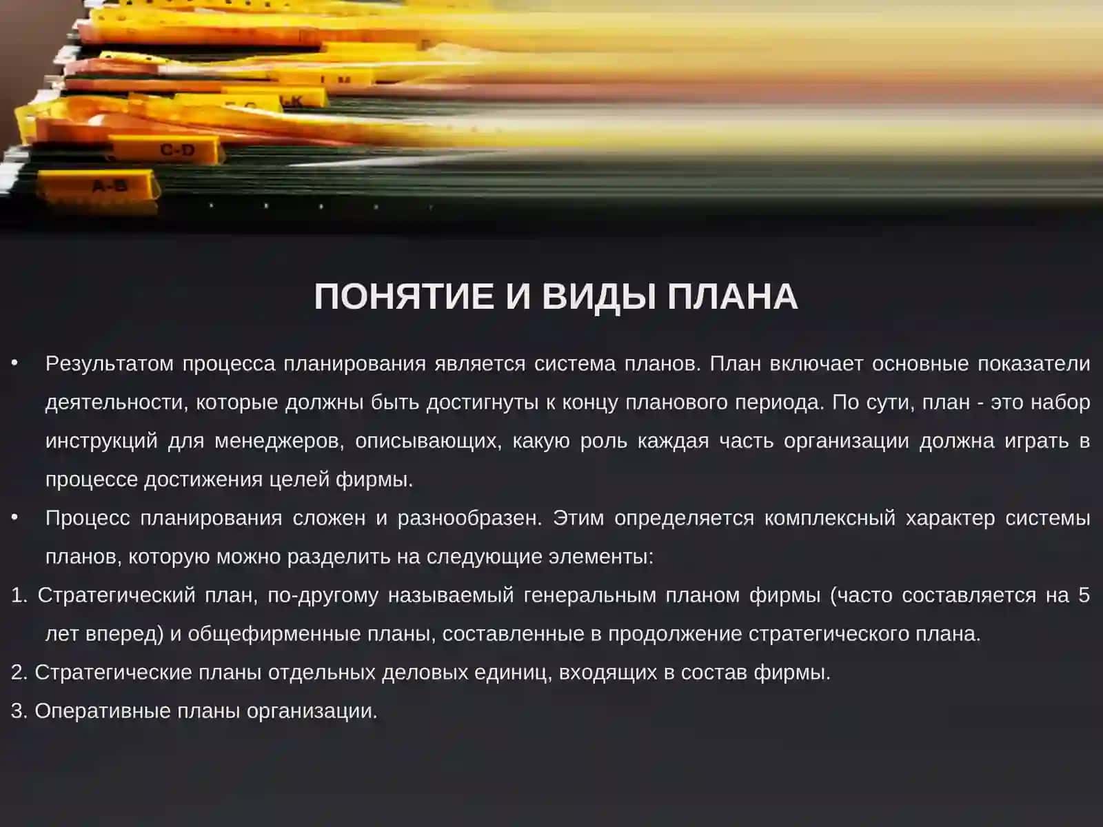 Теоретические аспекты системы планов предприятия 4