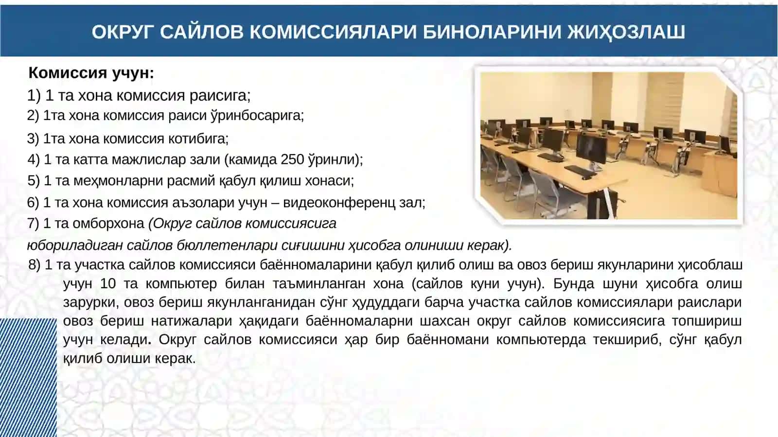 ОКРУГ ВА УЧАСТКА САЙЛОВ КОМИССИЯЛАРИ БИНОЛАРИ ҲАМДА ОВОЗ БЕРИШ ХОНАЛАРИНИ ЖИҲОЗЛАШ 4