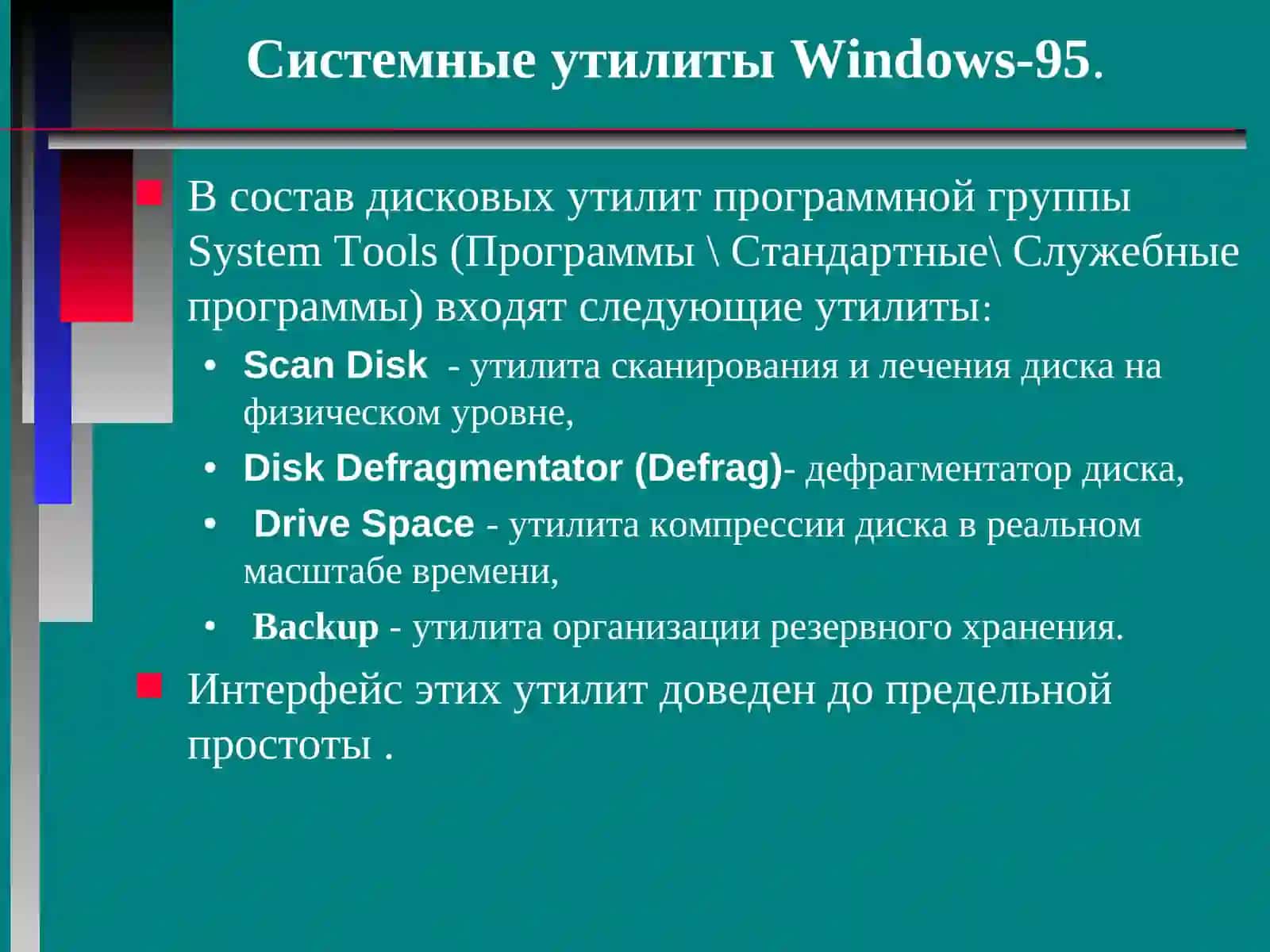 Обслуживание магнитных дисков в Windows 95 4