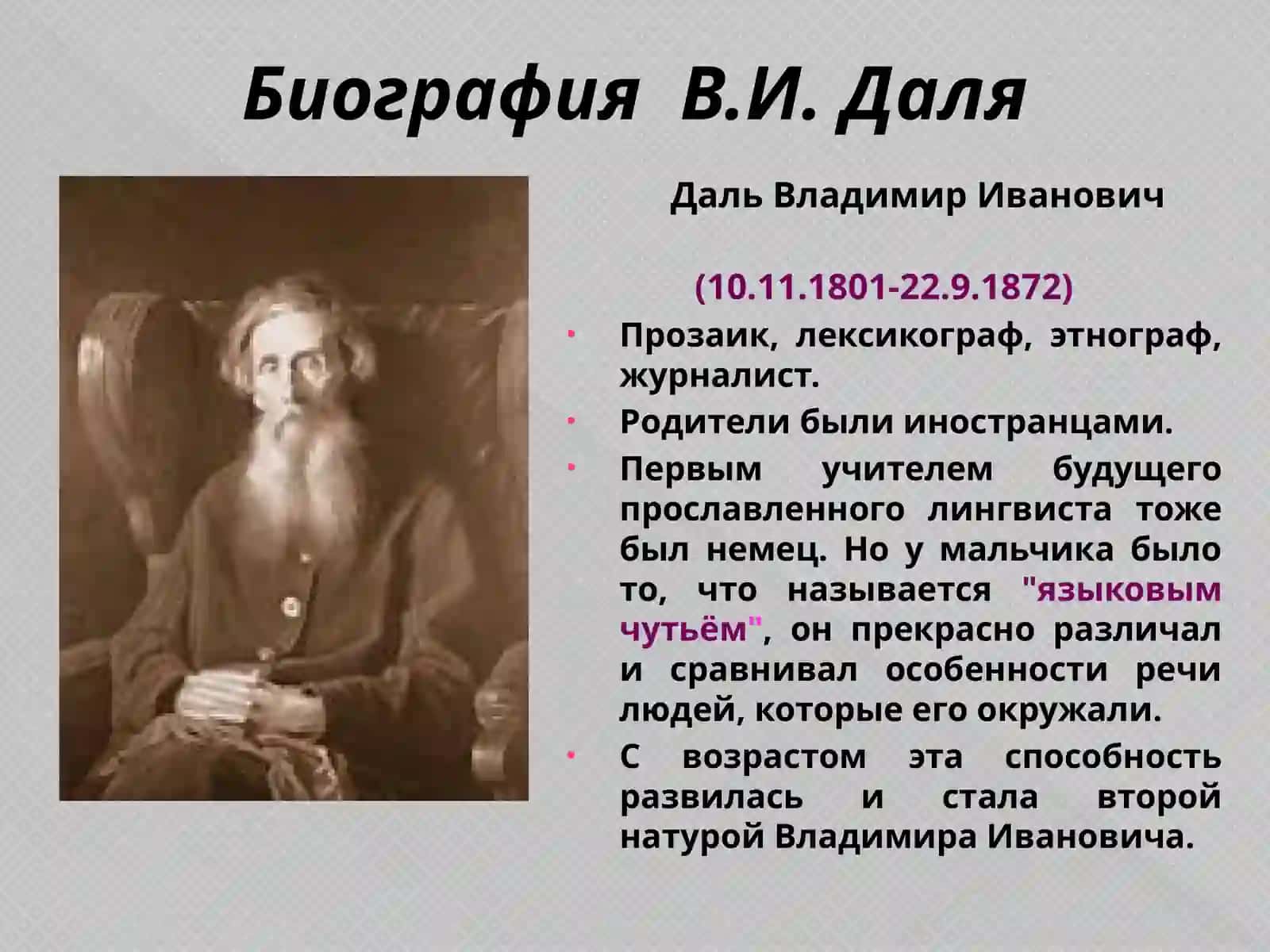 Даль Владимир Иванович 4