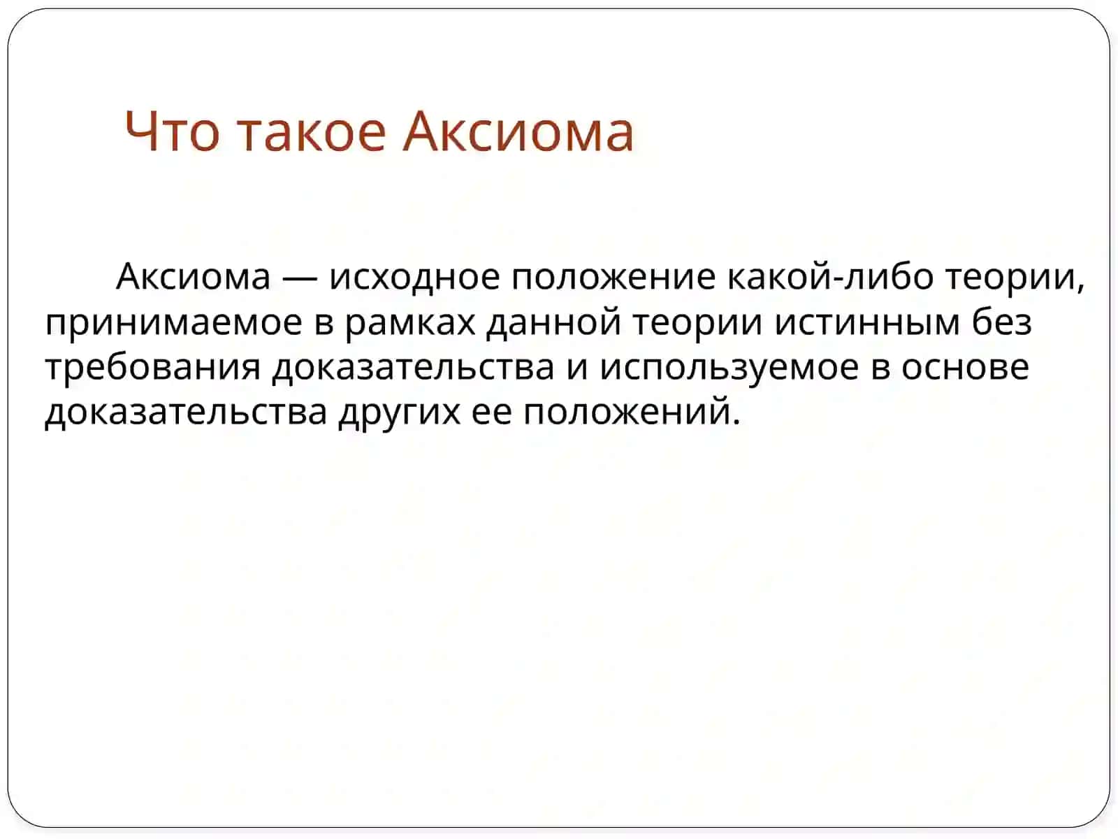 Евклидова и неевклидова геометрия 4