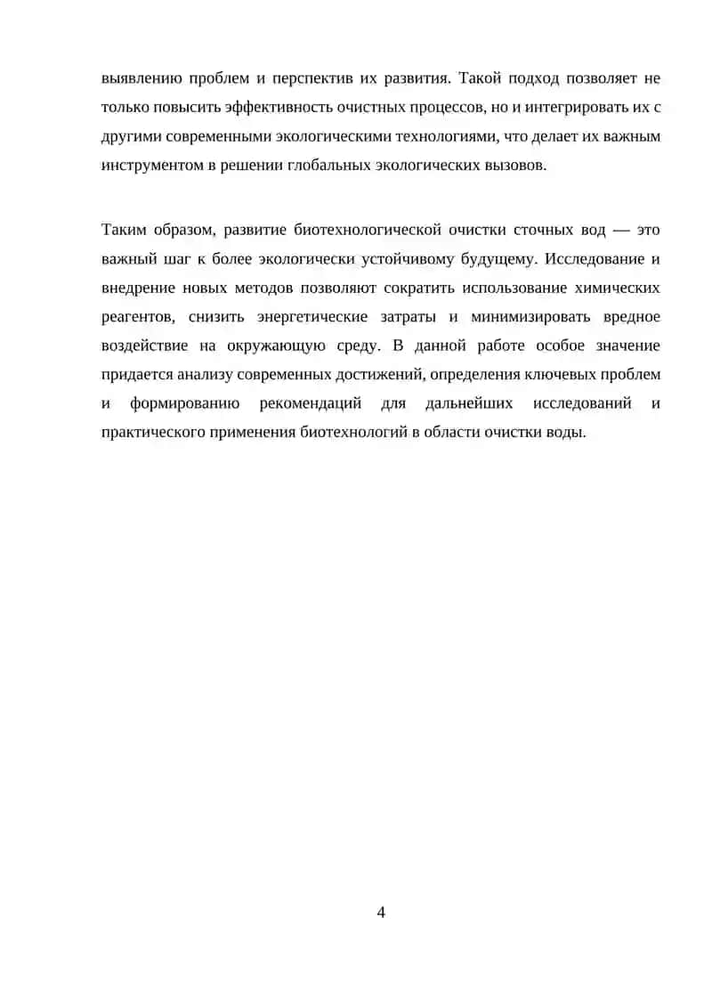 Технология очистки сточных вод биотехнологическими методами 4
