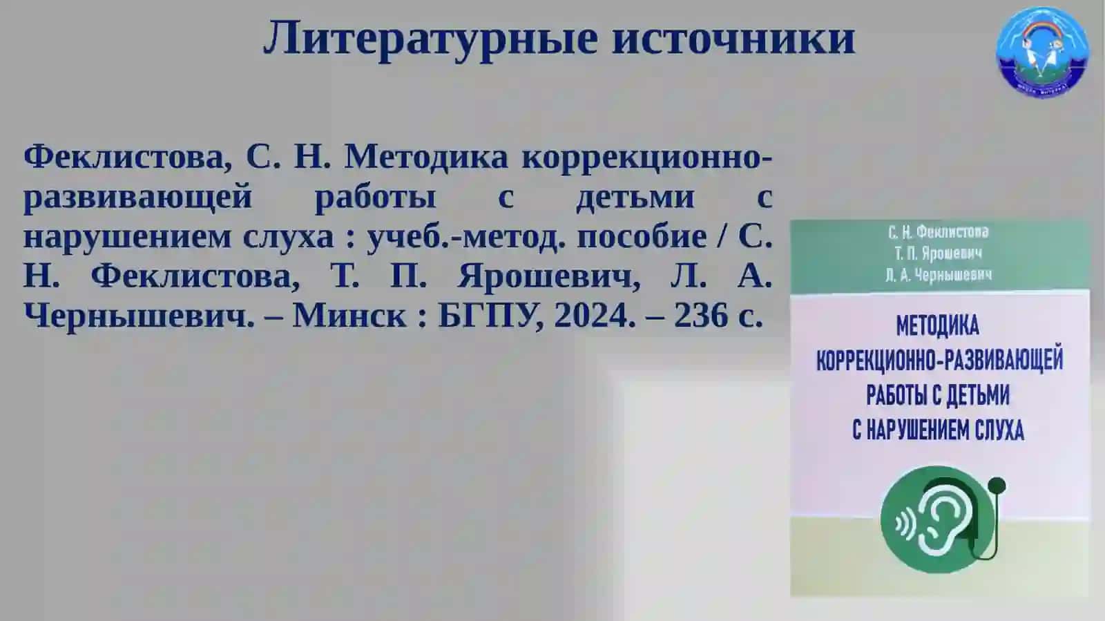 Учёт психологических особенностей и особых образовательных потребностей детей с нарушением слуха в области слухоречевого развития при реализации принципа инклюзии в образовании 4